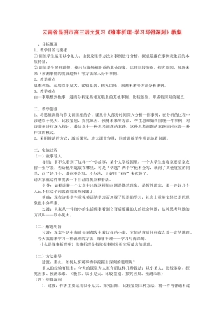 云南省昆明市高三语文复习《缘事析理-学习写得深刻》教案