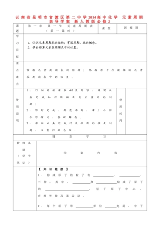 云南省昆明市官渡区第二中学2014高中化学 元素周期表导学案 新人教版必修2