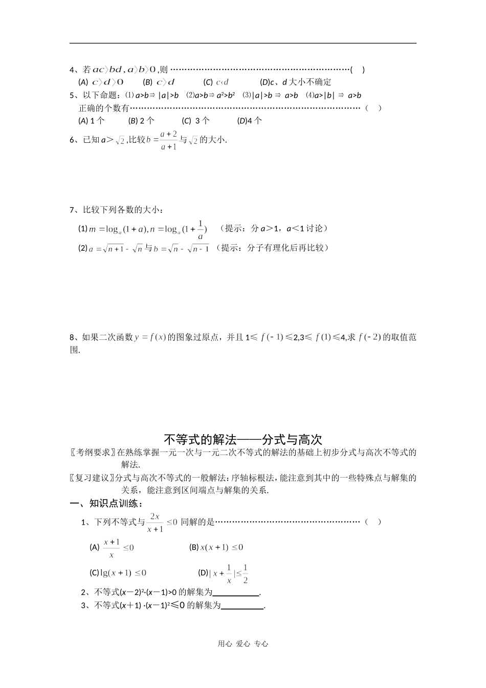 云南省昆明市嵩明一中2010届高三数学高考基础知识教案：不等式缺答案人教版_第3页