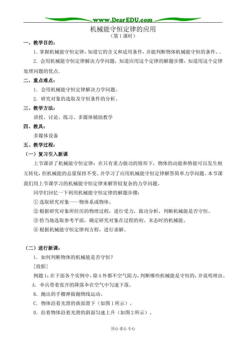 人教版高中物理第一册机械能守恒定律的应用 第1课时_第1页