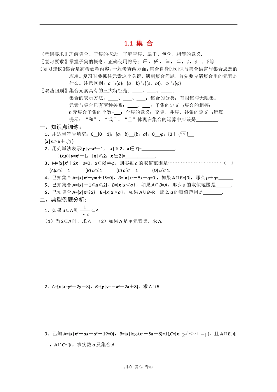 云南省昆明市嵩明一中2010届高三数学高考基础知识教案：集合与简易逻辑缺答案人教版_第1页