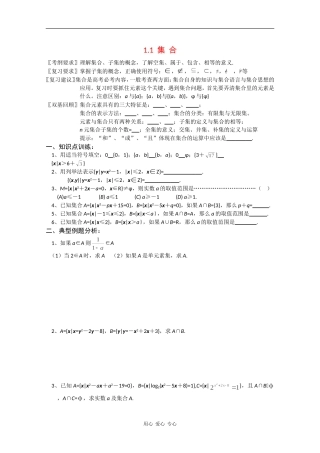 云南省昆明市嵩明一中2010届高三数学高考基础知识教案：集合与简易逻辑缺答案人教版