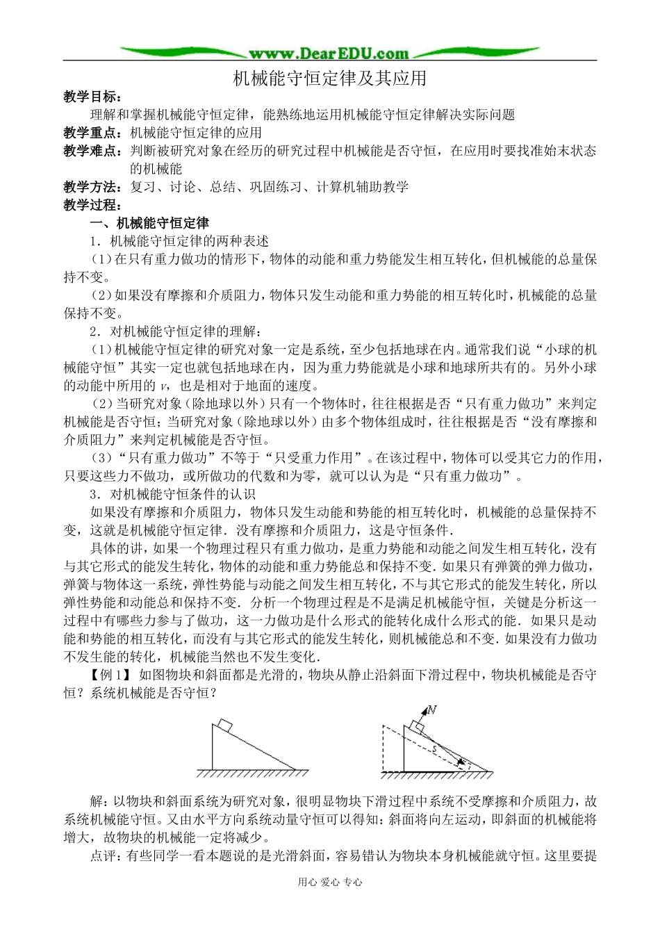 人教版高中物理第一册机械能守恒定律及其应用_第1页