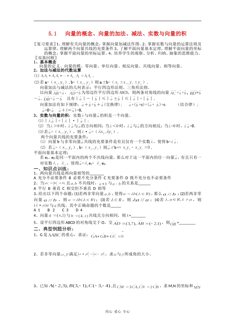 云南省昆明市嵩明一中2010届高三数学高考基础知识教案：平面向量缺答案人教版_第1页