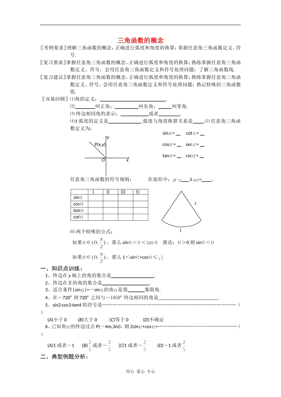 云南省昆明市嵩明一中2010届高三数学高考基础知识教案：三角函数缺答案人教版_第1页
