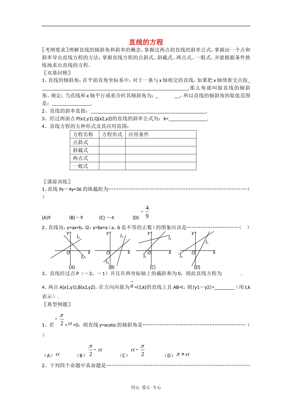 云南省昆明市嵩明一中2010届高三数学高考基础知识教案：直线的方程缺答案人教版_第1页