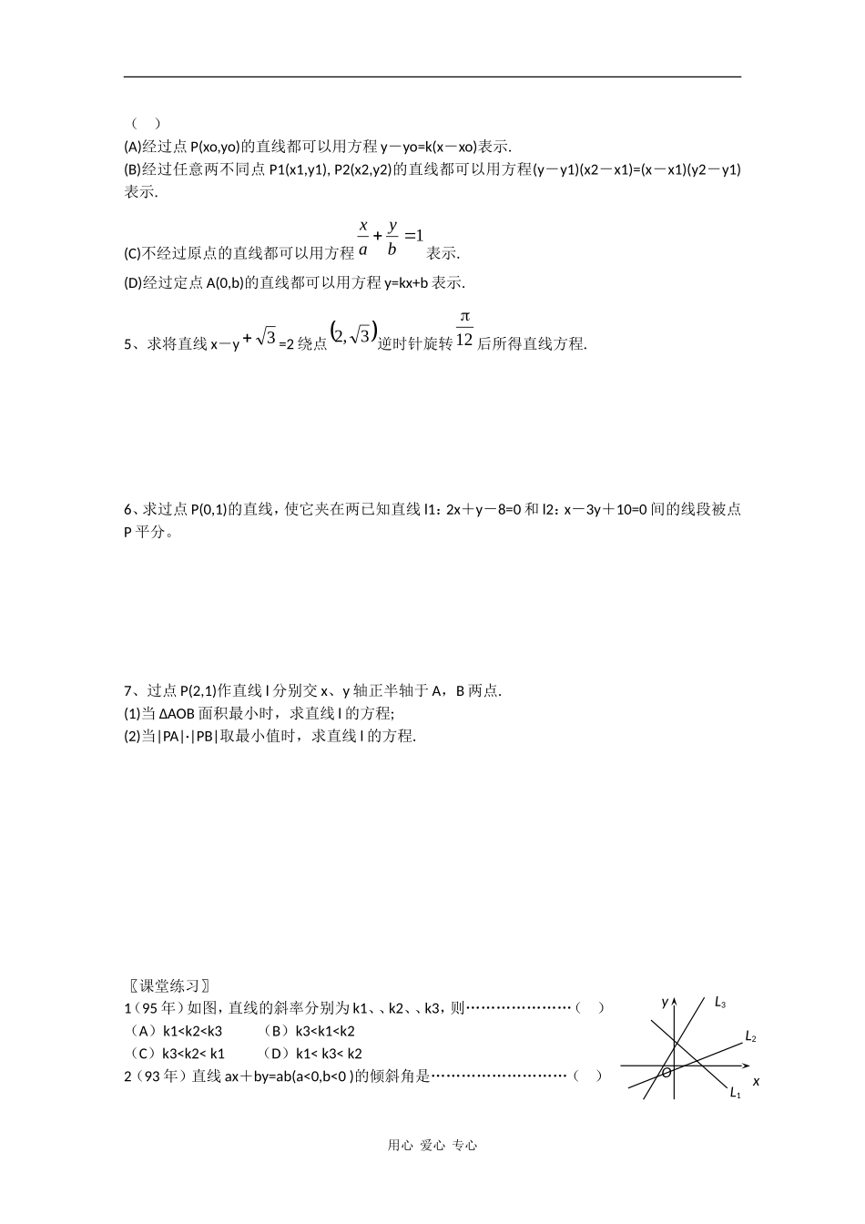 云南省昆明市嵩明一中2010届高三数学高考基础知识教案：直线的方程缺答案人教版_第2页