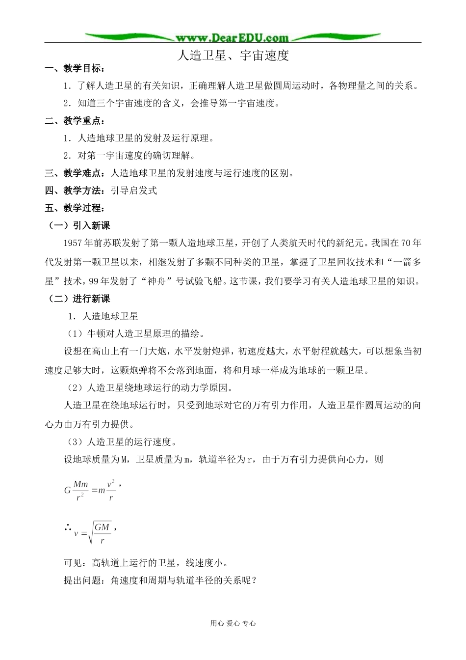 人教版高中物理第一册人造卫星、宇宙速度1_第1页