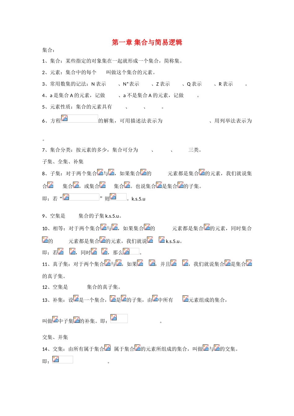 云南省昆明市嵩明一中2010届高三数学基础知识学案：集合与简易逻辑缺答案全国通用_第1页