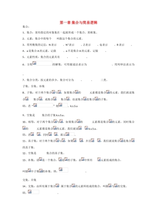 云南省昆明市嵩明一中2010届高三数学基础知识学案：集合与简易逻辑缺答案全国通用