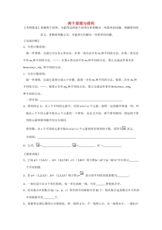 云南省昆明市嵩明一中2010届高三数学基础知识学案：排列组合缺答案全国通用