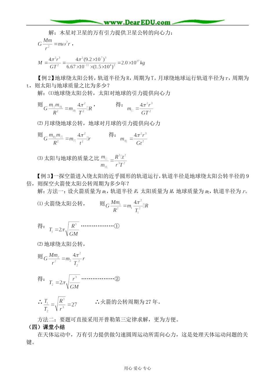 人教版高中物理第一册万有引力定律在天文学上的应用1_第2页