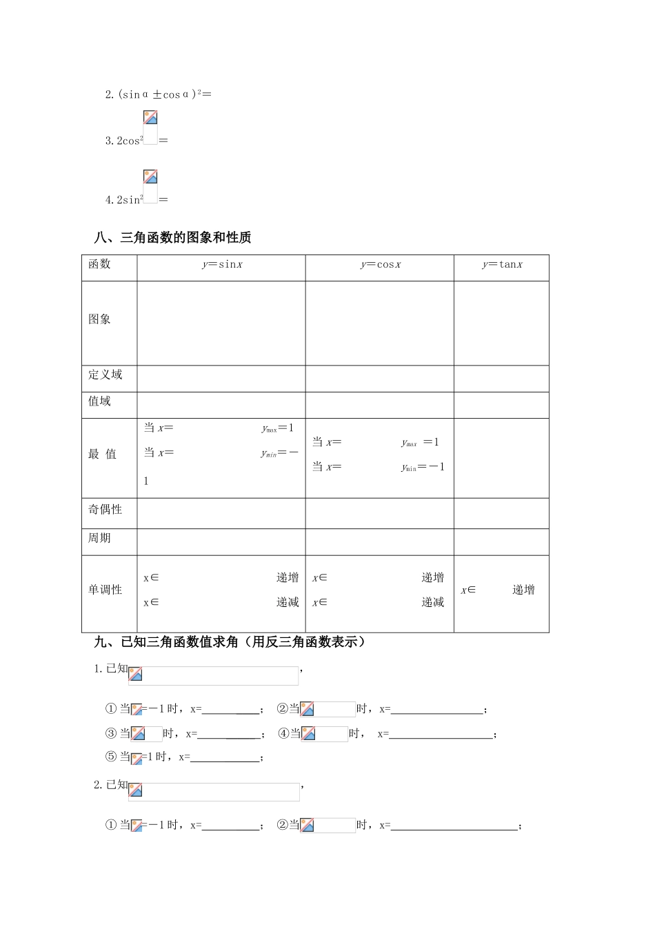 云南省昆明市嵩明一中2010届高三数学基础知识学案：三角函数缺答案全国通用_第3页