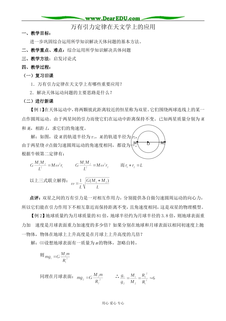 人教版高中物理第一册万有引力定律在天文学上的应用2_第1页