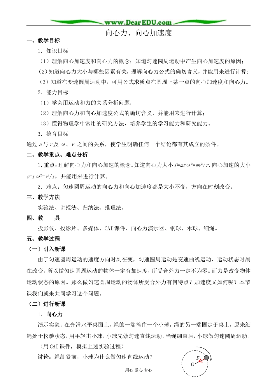 人教版高中物理第一册向心力、向心加速度1_第1页