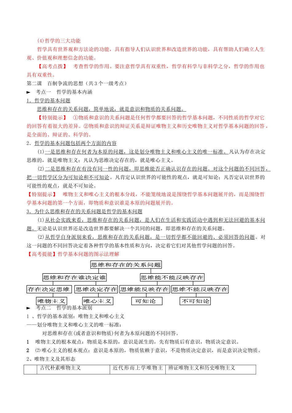 云南省昆明市寻甸县第一中学2015高考政治 生活与哲学素材_第3页