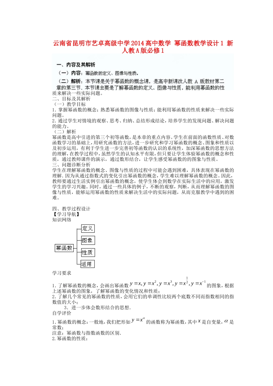 云南省昆明市艺卓高级中学2014高中数学 幂函数教学设计1 新人教A版必修1_第1页