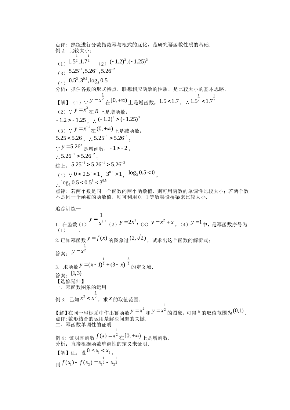 云南省昆明市艺卓高级中学2014高中数学 幂函数教学设计1 新人教A版必修1_第3页