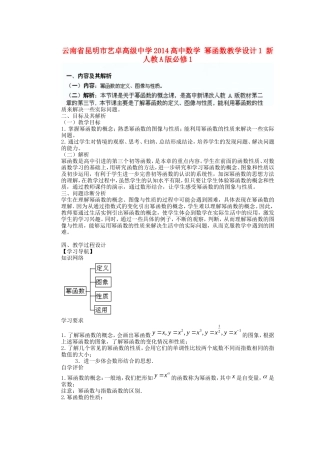 云南省昆明市艺卓高级中学2014高中数学 幂函数教学设计1 新人教A版必修1