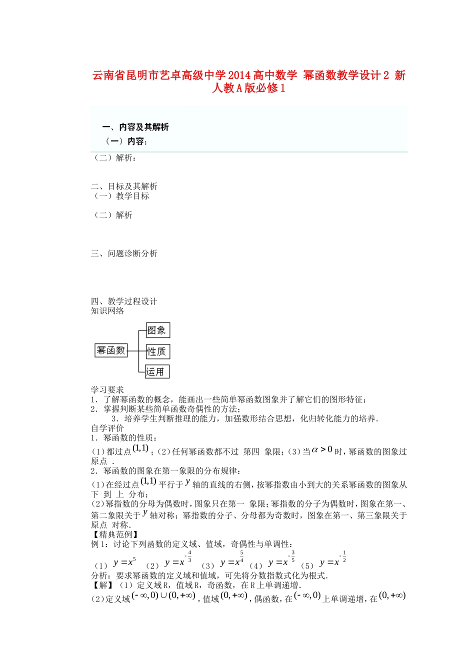 云南省昆明市艺卓高级中学2014高中数学 幂函数教学设计2 新人教A版必修1_第1页
