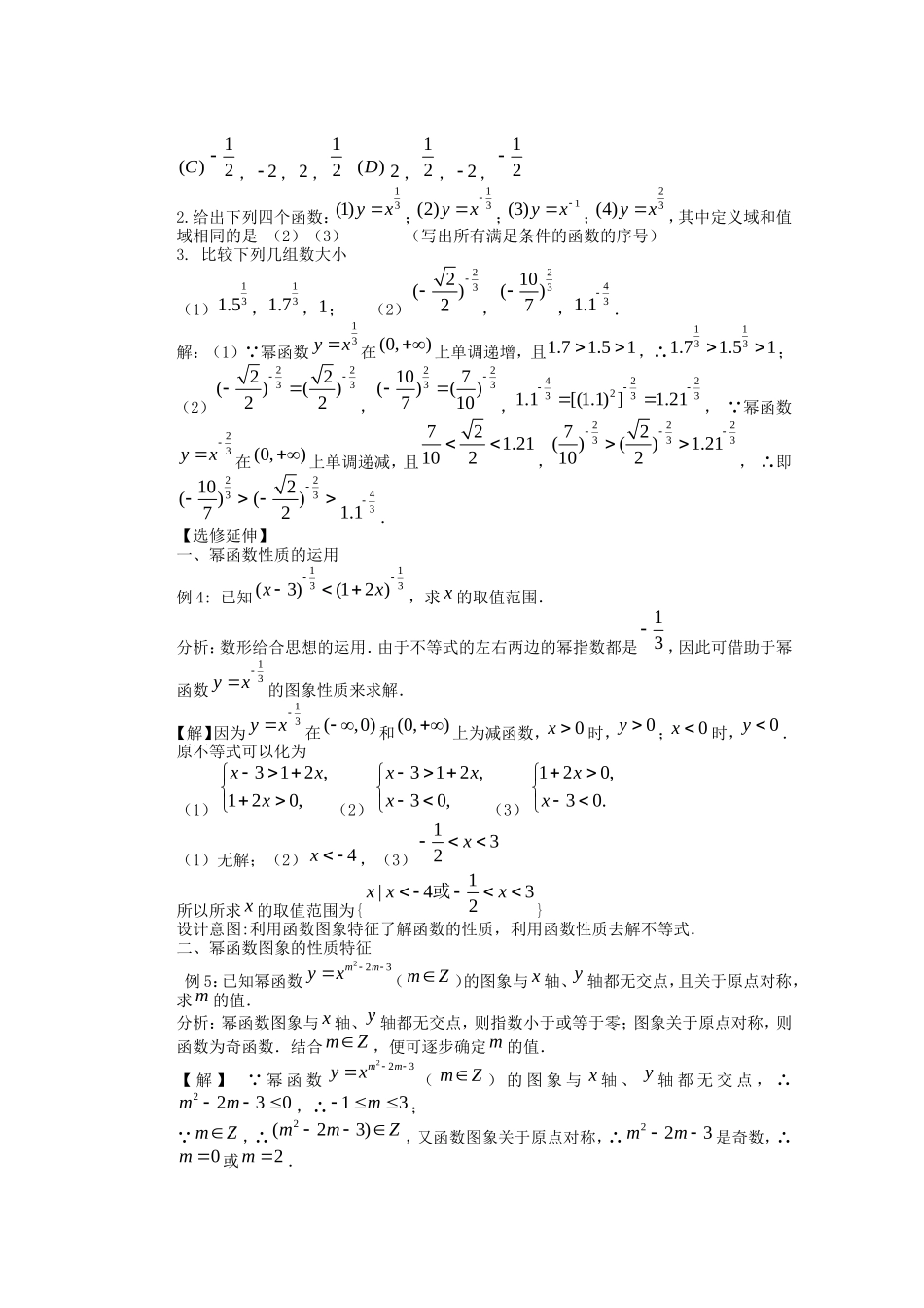 云南省昆明市艺卓高级中学2014高中数学 幂函数教学设计2 新人教A版必修1_第3页