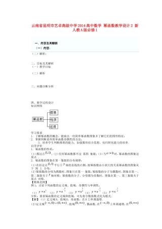 云南省昆明市艺卓高级中学2014高中数学 幂函数教学设计2 新人教A版必修1