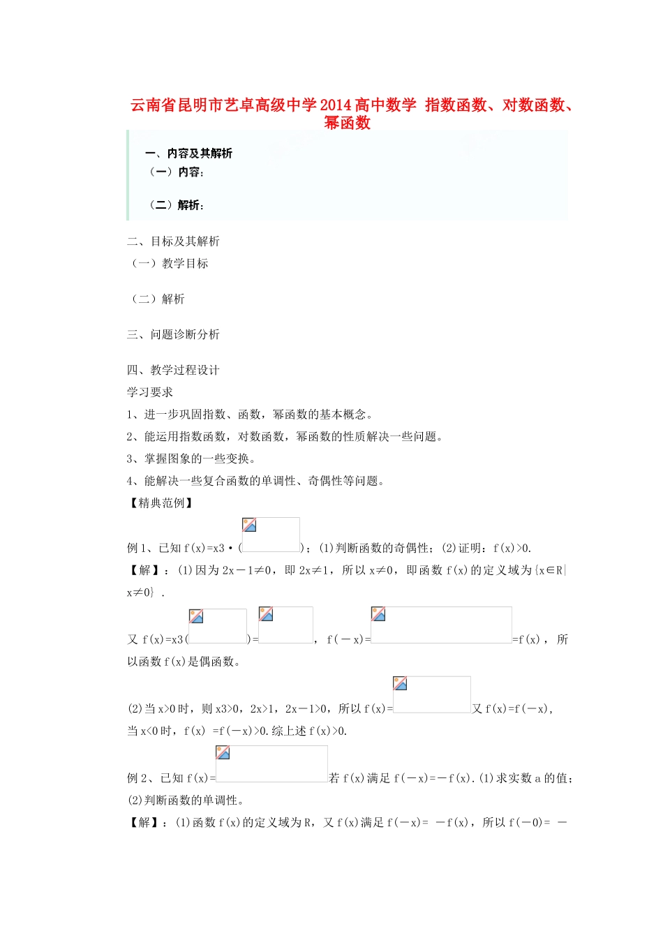 云南省昆明市艺卓高级中学2014高中数学 指数函数、对数函数、幂函数_第1页