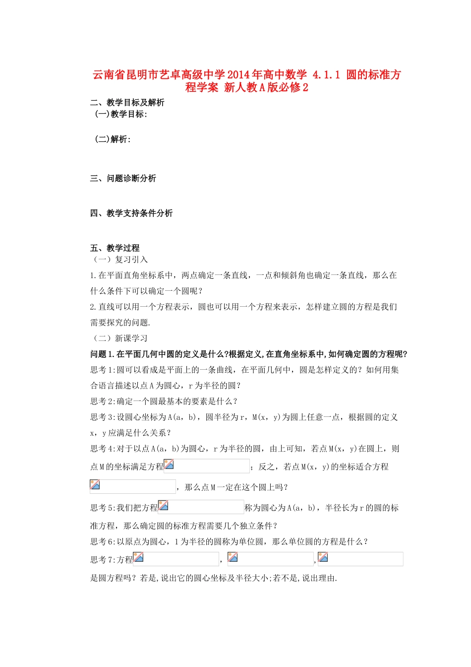 云南省昆明市艺卓高级中学2014年高中数学 4.1.1 圆的标准方程学案 新人教A版必修2_第1页
