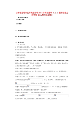 云南省昆明市艺卓高级中学2014年高中数学 4.1.1 圆的标准方程学案 新人教A版必修2