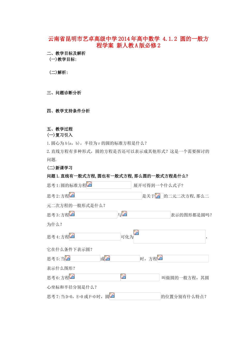 云南省昆明市艺卓高级中学2014年高中数学 4.1.2 圆的一般方程学案 新人教A版必修2_第1页