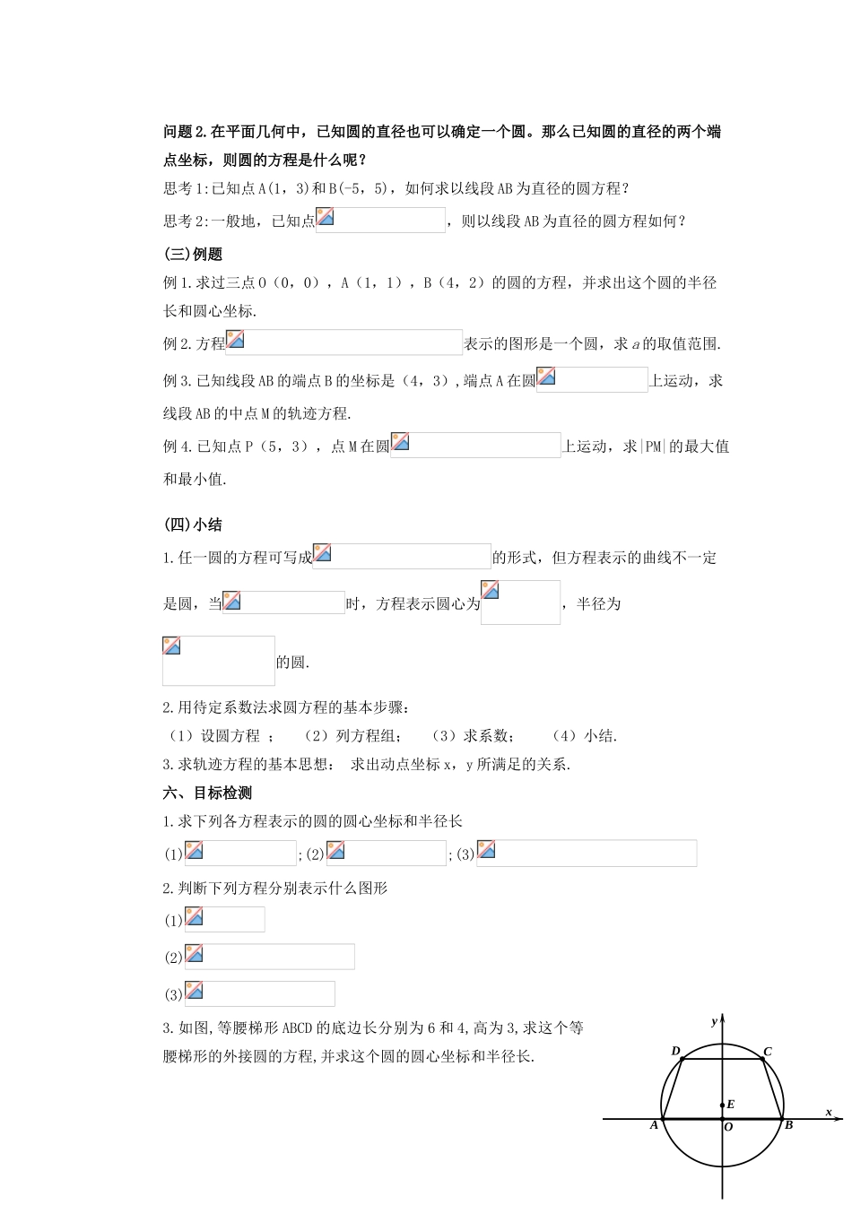 云南省昆明市艺卓高级中学2014年高中数学 4.1.2 圆的一般方程学案 新人教A版必修2_第2页
