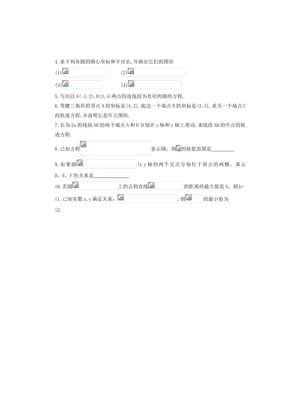 云南省昆明市艺卓高级中学2014年高中数学 4.1.2 圆的一般方程学案 新人教A版必修2_第3页