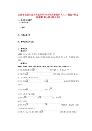 云南省昆明市艺卓高级中学2014年高中数学 4.1.2 圆的一般方程学案 新人教A版必修2