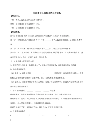 人教版高中政治必修1全面建设小康社会的经济目标 学案