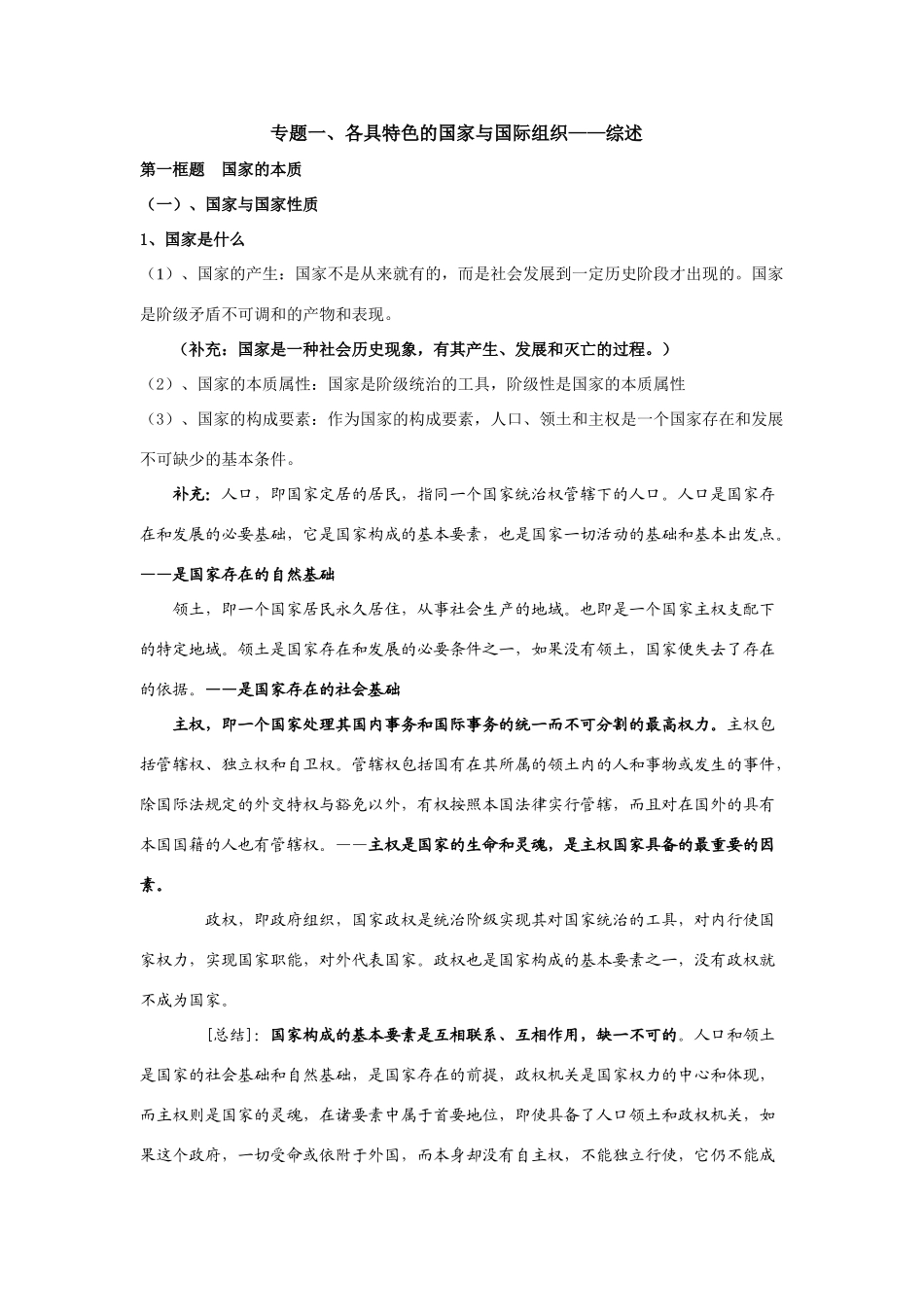 人教版高中政治选修3国家与国际组织常识一轮复习学案_第1页