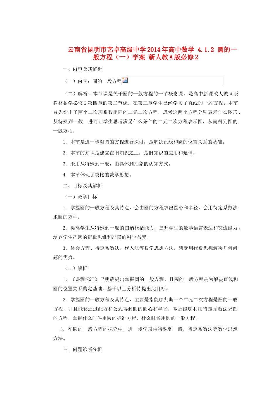 云南省昆明市艺卓高级中学2014年高中数学 4.1.2 圆的一般方程学案（一）新人教A版必修2_第1页