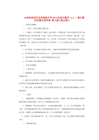 云南省昆明市艺卓高级中学2014年高中数学 4.2.1 圆与圆的位置关系学案 新人教A版必修2