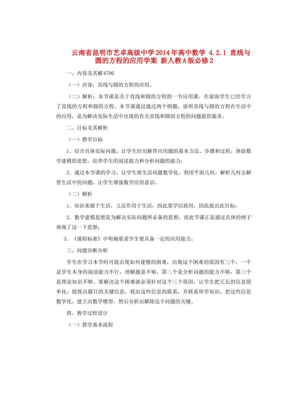 云南省昆明市艺卓高级中学2014年高中数学 4.2.1 直线与圆的方程的应用学案 新人教A版必修2_第1页