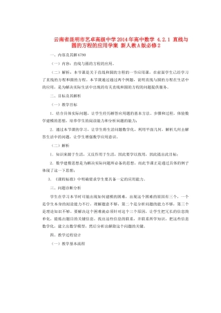 云南省昆明市艺卓高级中学2014年高中数学 4.2.1 直线与圆的方程的应用学案 新人教A版必修2