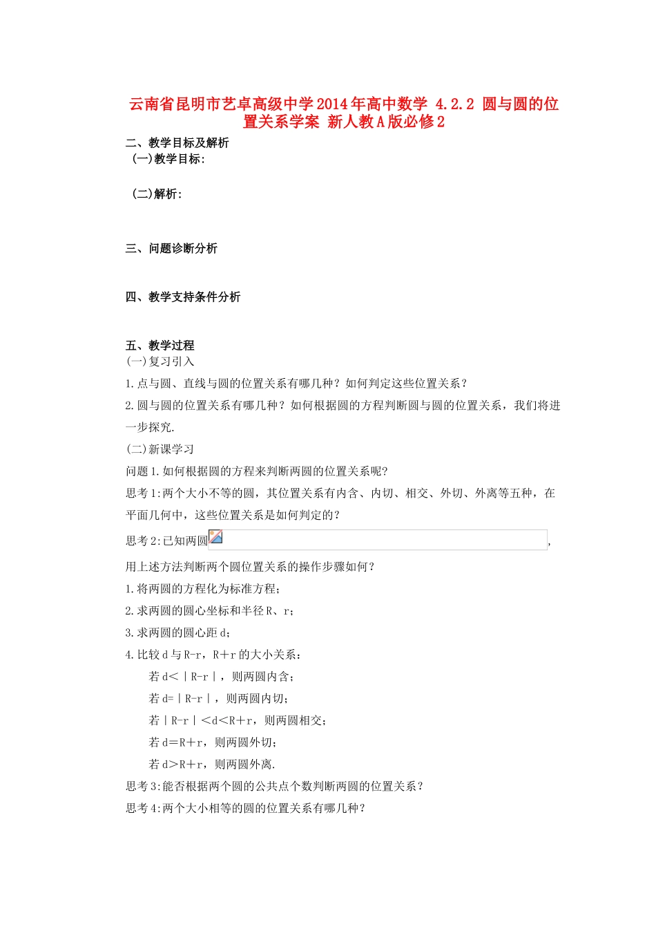 云南省昆明市艺卓高级中学2014年高中数学 4.2.2 圆与圆的位置关系学案 新人教A版必修2_第1页