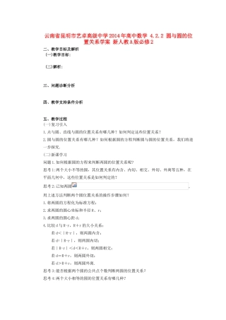 云南省昆明市艺卓高级中学2014年高中数学 4.2.2 圆与圆的位置关系学案 新人教A版必修2