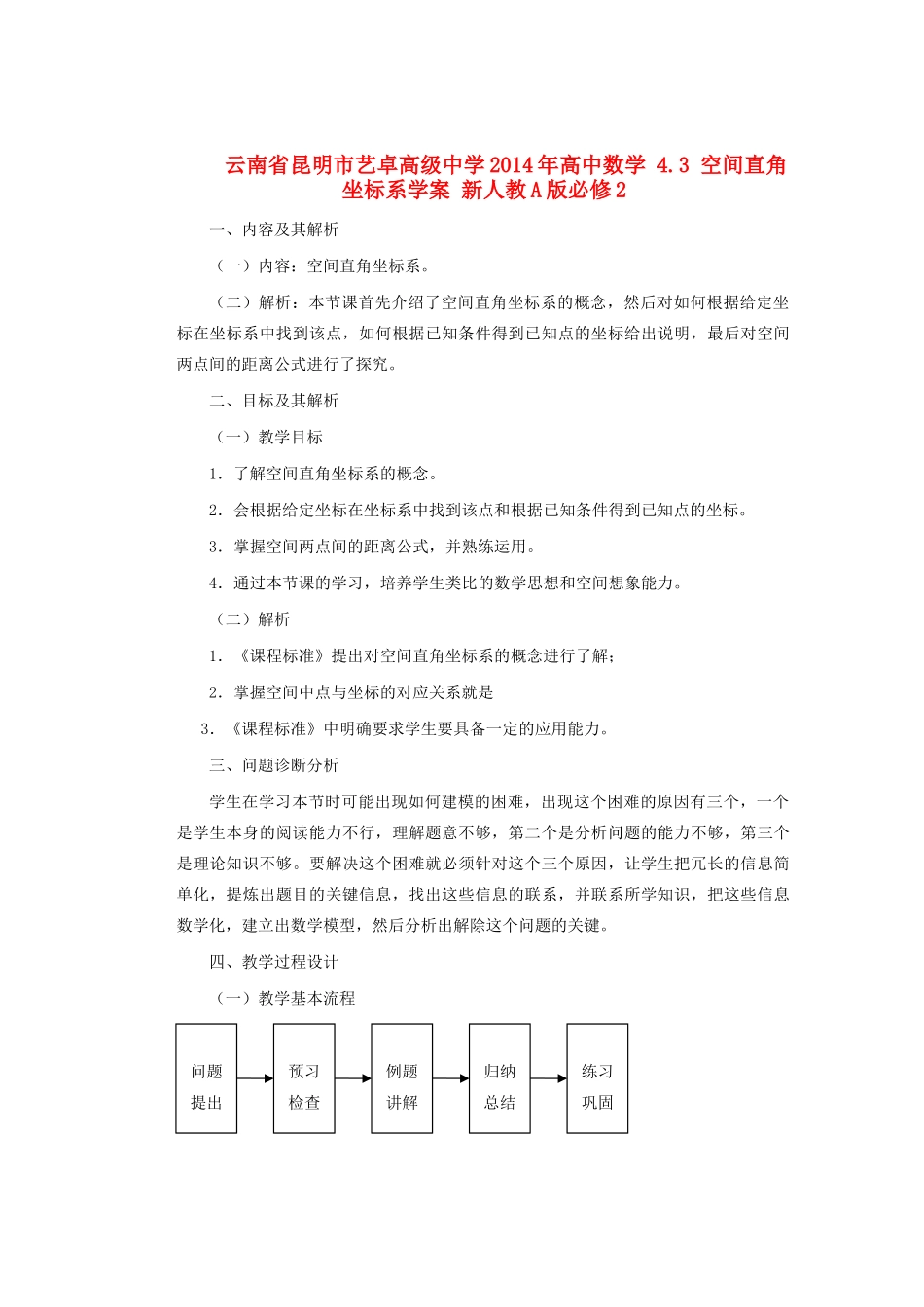 云南省昆明市艺卓高级中学2014年高中数学 4.3 空间直角坐标系学案 新人教A版必修2_第1页
