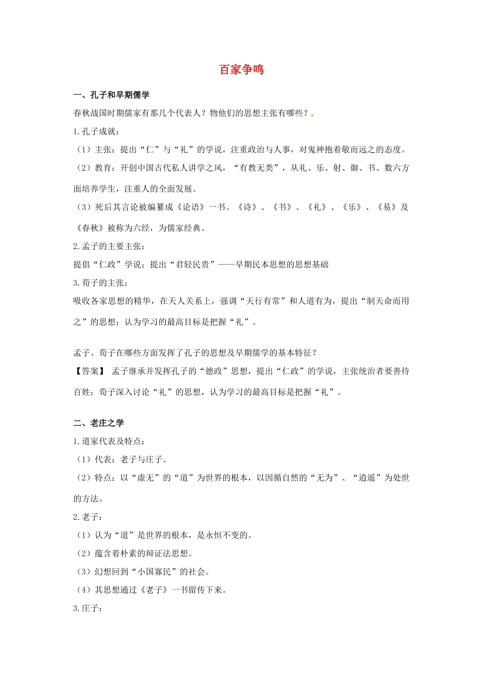 云南省曲靖市麒麟高中2013高中历史 1-1《百家争鸣》学案 人民版必修3_第1页
