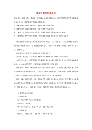 云南省曲靖市麒麟高中2013高中历史 1-4《明清之际的思想批判》学案 人民版必修3