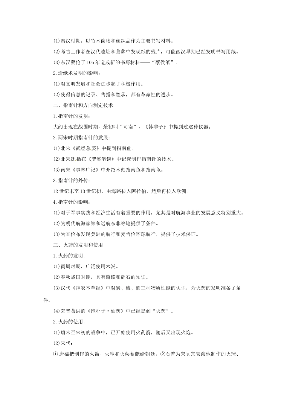 云南省曲靖市麒麟高中2013高中历史 2-1《中国古代的科学技术成就》学案 人民版必修3_第2页