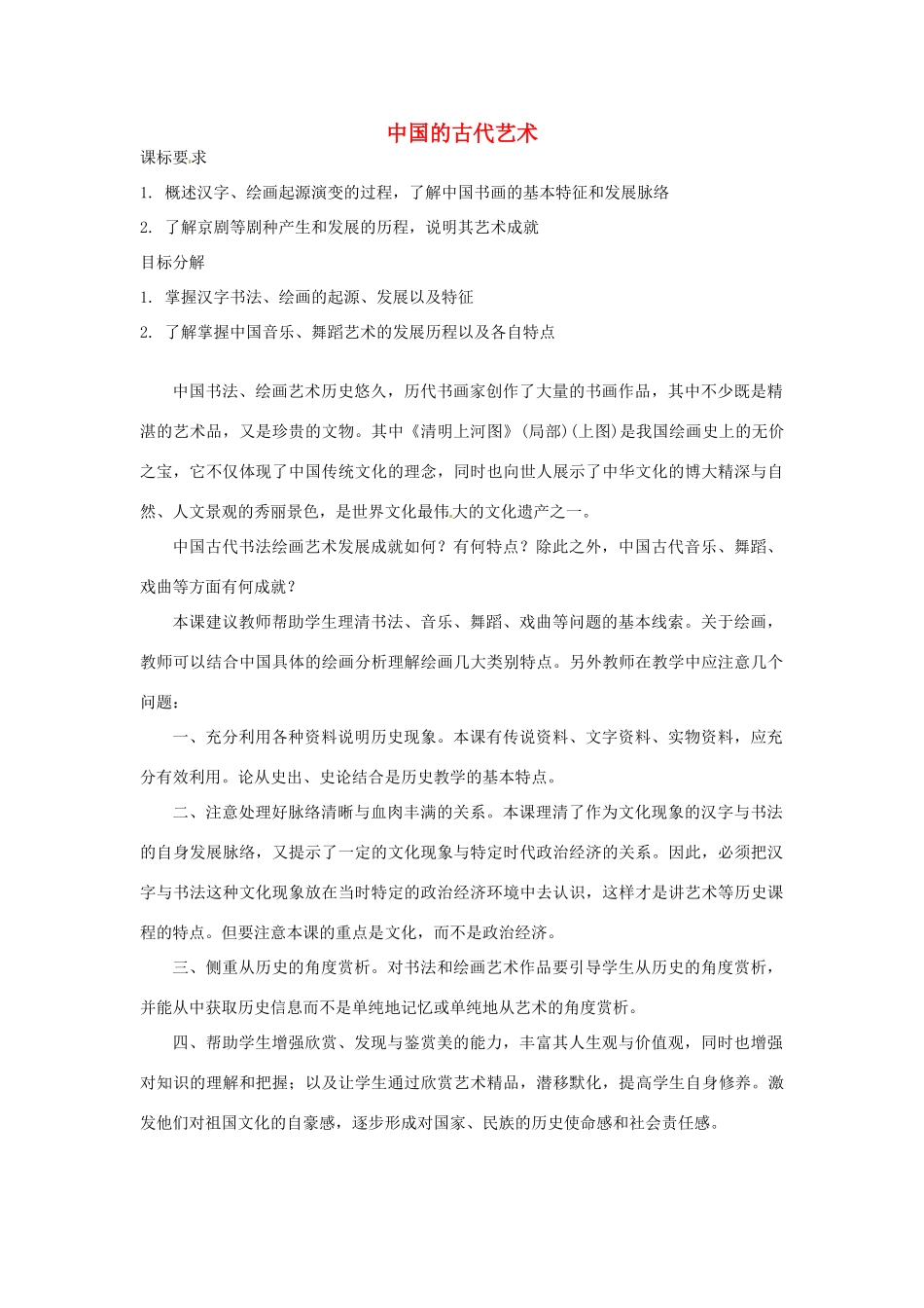 云南省曲靖市麒麟高中2013高中历史 2-2《中国的古代艺术》学案 人民版必修3_第1页