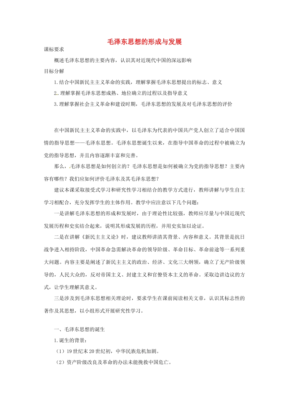 云南省曲靖市麒麟高中2013高中历史 4-2《毛泽东思想的形成与发展》学案 人民版必修3_第1页