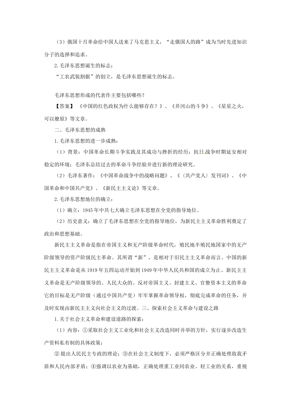 云南省曲靖市麒麟高中2013高中历史 4-2《毛泽东思想的形成与发展》学案 人民版必修3_第2页