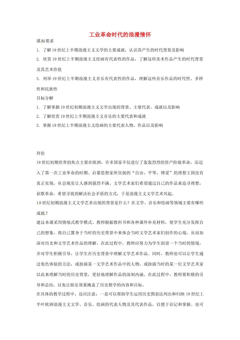云南省曲靖市麒麟高中2013高中历史 8-1《工业革命时代的浪漫情怀》学案 人民版必修3_第1页