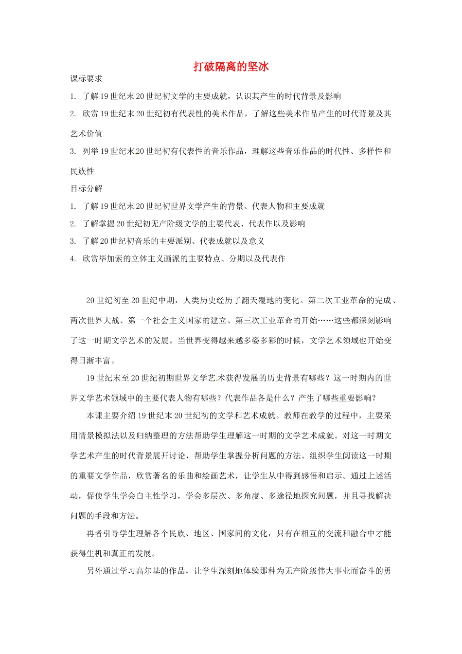 云南省曲靖市麒麟高中2013高中历史 8-3《打破隔离的坚冰》学案 人民版必修3_第1页